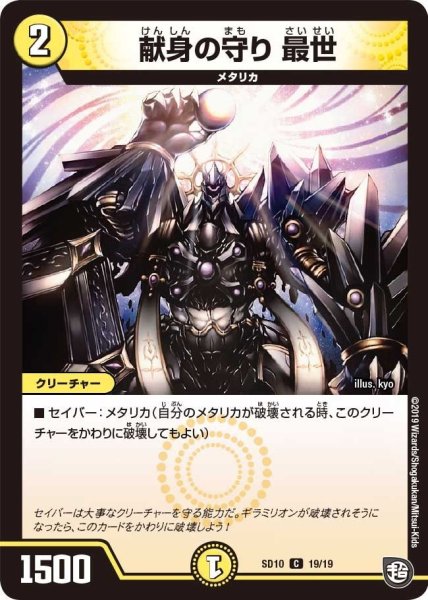 画像1: 【超GRスタートデッキ キラのギラミリオン・ギラクシー】献身の守り最世 DMSD10_19/19 (1)
