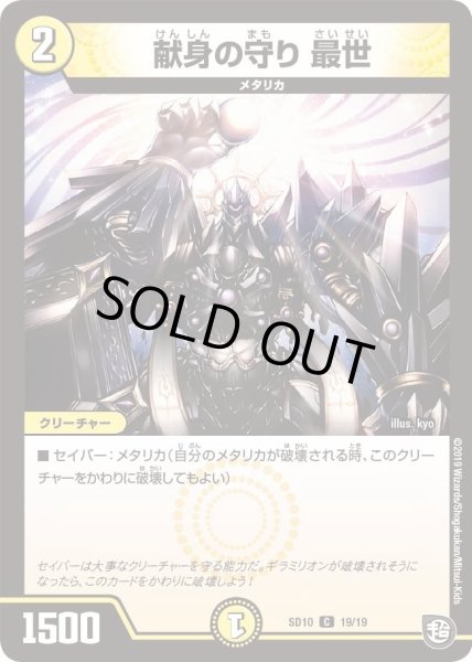 画像1: 【超GRスタートデッキ キラのギラミリオン・ギラクシー】献身の守り最世 DMSD10_19/19 (1)