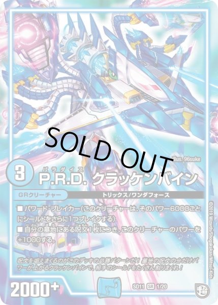 画像1: 【超GRスタートデッキ キャップのWAVEガチャ・パラダイス】P.R.D.クラッケンバイン DMSD11_1/20 (1)
