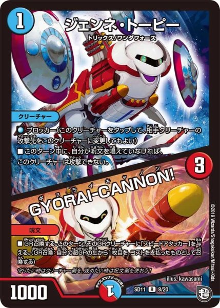 画像1: 【超GRスタートデッキ キャップのWAVEガチャ・パラダイス】ジェンネ・トーピー/GYORAI-CANNON! DMSD11_8/20 (1)