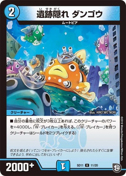 画像1: 【超GRスタートデッキ キャップのWAVEガチャ・パラダイス】遺跡隠れダンゴウ DMSD11_11/20 (1)