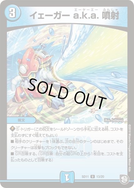 画像1: 【超GRスタートデッキ キャップのWAVEガチャ・パラダイス】イェーガーa.k.a.噴射 DMSD11_13/20 (1)
