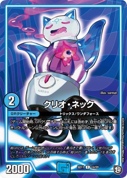 画像1: 【超GRスタートデッキ キャップのWAVEガチャ・パラダイス】クリオ・ネック DMSD11_14/20 (1)