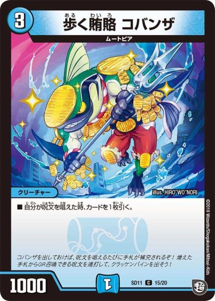 画像1: 【超GRスタートデッキ キャップのWAVEガチャ・パラダイス】歩く賄賂コバンザ DMSD11_15/20 (1)