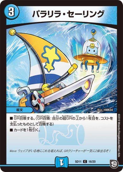 画像1: 【超GRスタートデッキ キャップのWAVEガチャ・パラダイス】パラリラ・セーリング DMSD11_16/20 (1)