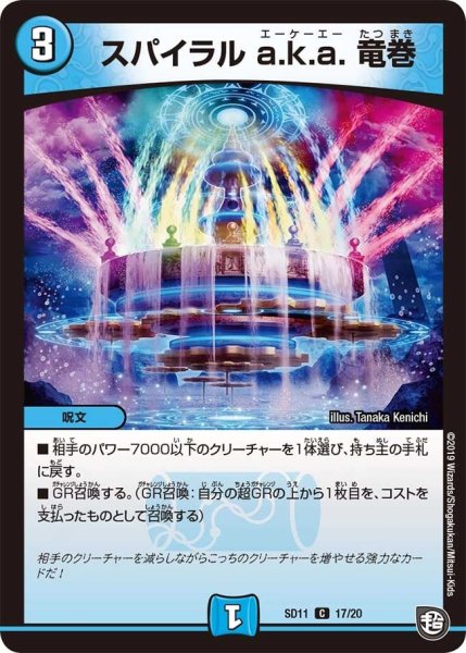 画像1: 【超GRスタートデッキ キャップのWAVEガチャ・パラダイス】スパイラルa.k.a.竜巻 DMSD11_17/20 (1)
