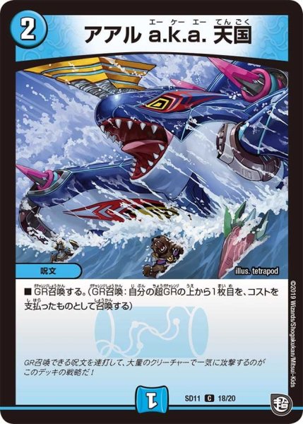 画像1: 【超GRスタートデッキ キャップのWAVEガチャ・パラダイス】アアルa.k.a.天国 DMSD11_18/20 (1)