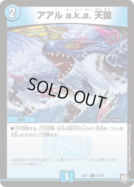 画像1: 【超GRスタートデッキ キャップのWAVEガチャ・パラダイス】アアルa.k.a.天国 DMSD11_18/20 (1)