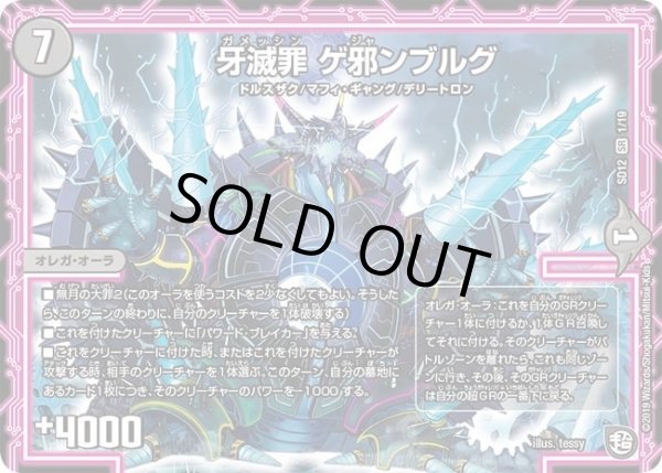 画像1: 【超GRスタートデッキ ゼーロのオレガ無月の大罪】牙滅罪ゲ邪ンブルグ DMSD12_1/19 (1)