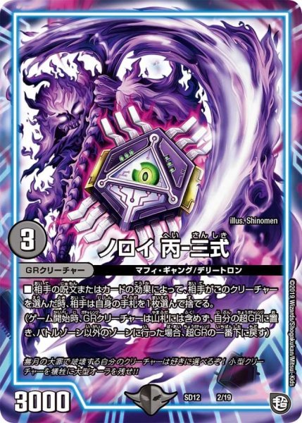 画像1: 【超GRスタートデッキ ゼーロのオレガ無月の大罪】ノロイ丙-三式 DMSD12_2/19 (1)