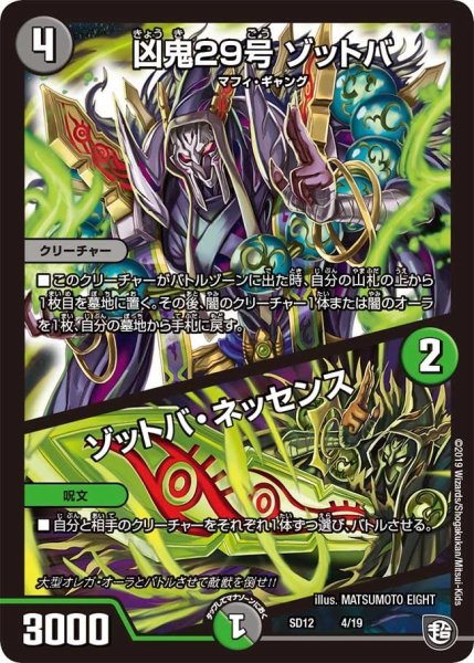 画像1: 【超GRスタートデッキ ゼーロのオレガ無月の大罪】凶鬼29号ゾットバ/ゾットバ・ネッセンス DMSD12_4/19 (1)