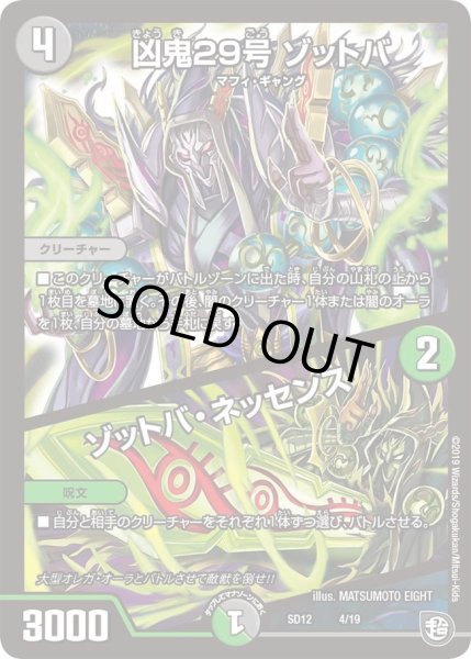 画像1: 【超GRスタートデッキ ゼーロのオレガ無月の大罪】凶鬼29号ゾットバ/ゾットバ・ネッセンス DMSD12_4/19 (1)