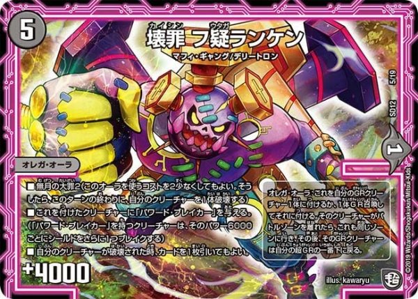 画像1: 【超GRスタートデッキ ゼーロのオレガ無月の大罪】壊罪フ疑ランケン DMSD12_5/19 (1)