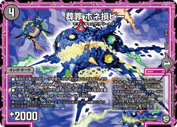 画像1: 【超GRスタートデッキ ゼーロのオレガ無月の大罪】葬罪ホネ損ビー DMSD12_6/19 (1)