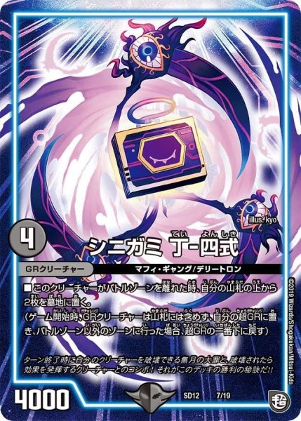 画像1: 【超GRスタートデッキ ゼーロのオレガ無月の大罪】シニガミ丁-四式 DMSD12_7/19 (1)