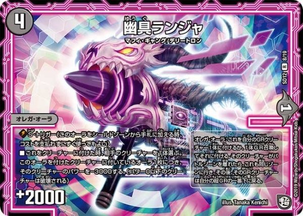 画像1: 【超GRスタートデッキ ゼーロのオレガ無月の大罪】幽具ランジャ DMSD12_8/19 (1)