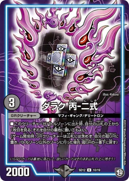 画像1: 【超GRスタートデッキ ゼーロのオレガ無月の大罪】ダラク丙-二式 DMSD12_10/19 (1)