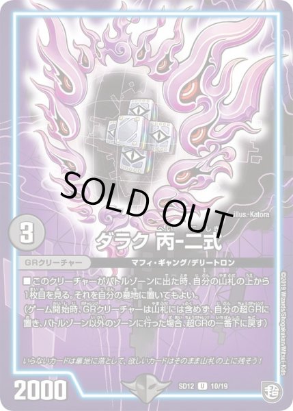 画像1: 【超GRスタートデッキ ゼーロのオレガ無月の大罪】ダラク丙-二式 DMSD12_10/19 (1)