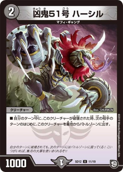 画像1: 【超GRスタートデッキ ゼーロのオレガ無月の大罪】凶鬼51号ハーシル DMSD12_11/19 (1)