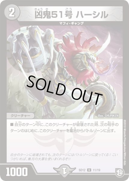 画像1: 【超GRスタートデッキ ゼーロのオレガ無月の大罪】凶鬼51号ハーシル DMSD12_11/19 (1)
