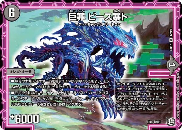 画像1: 【超GRスタートデッキ ゼーロのオレガ無月の大罪】巨罪ビース暴ト DMSD12_12/19 (1)