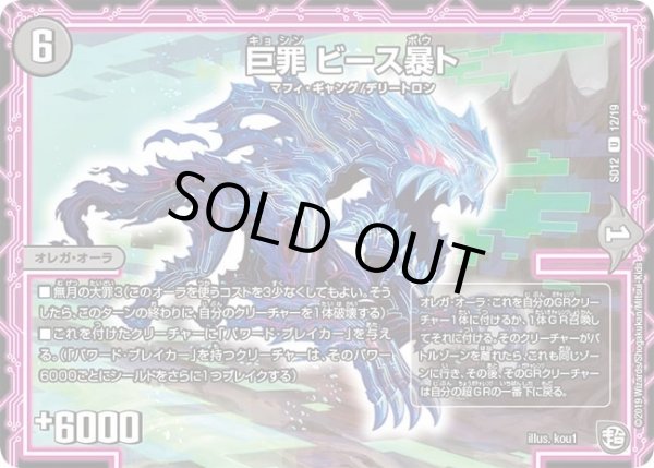 画像1: 【超GRスタートデッキ ゼーロのオレガ無月の大罪】巨罪ビース暴ト DMSD12_12/19 (1)