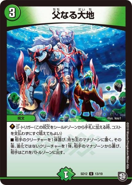 画像1: 【超GRスタートデッキ ゼーロのオレガ無月の大罪】父なる大地 DMSD12_13/19 (1)