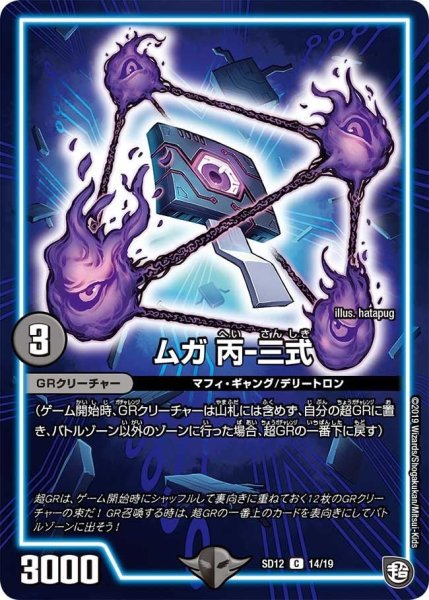 画像1: 【超GRスタートデッキ ゼーロのオレガ無月の大罪】ムガ丙-三式 DMSD12_14/19 (1)