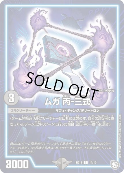 画像1: 【超GRスタートデッキ ゼーロのオレガ無月の大罪】ムガ丙-三式 DMSD12_14/19 (1)