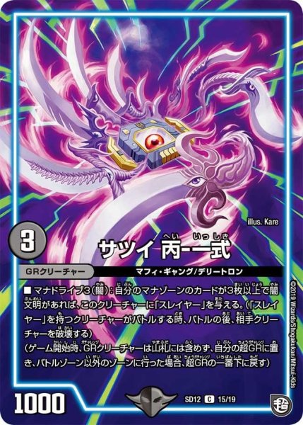 画像1: 【超GRスタートデッキ ゼーロのオレガ無月の大罪】サツイ丙-一式 DMSD12_15/19 (1)