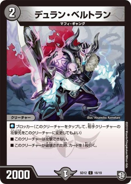 画像1: 【超GRスタートデッキ ゼーロのオレガ無月の大罪】デュラン・ベルトラン DMSD12_16/19 (1)