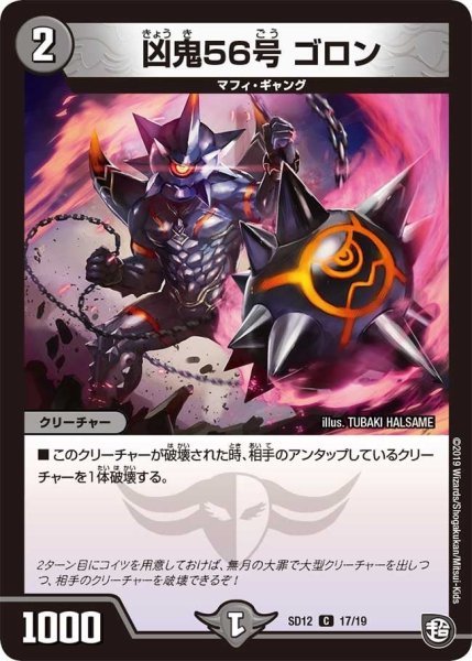 画像1: 【超GRスタートデッキ ゼーロのオレガ無月の大罪】凶鬼56号ゴロン DMSD12_17/19 (1)