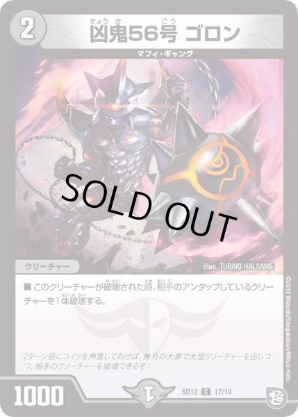 画像1: 【超GRスタートデッキ ゼーロのオレガ無月の大罪】凶鬼56号ゴロン DMSD12_17/19 (1)