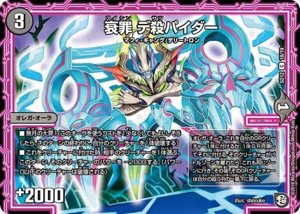 画像1: 【超GRスタートデッキ ゼーロのオレガ無月の大罪】衰罪デ殺パイダー DMSD12_18/19 (1)
