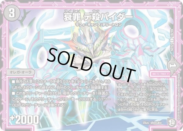 画像1: 【超GRスタートデッキ ゼーロのオレガ無月の大罪】衰罪デ殺パイダー DMSD12_18/19 (1)