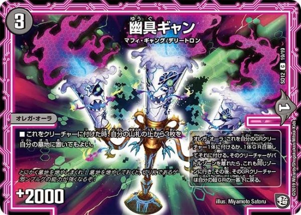 画像1: 【超GRスタートデッキ ゼーロのオレガ無月の大罪】幽具ギャン DMSD12_19/19 (1)