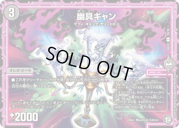 画像1: 【超GRスタートデッキ ゼーロのオレガ無月の大罪】幽具ギャン DMSD12_19/19 (1)