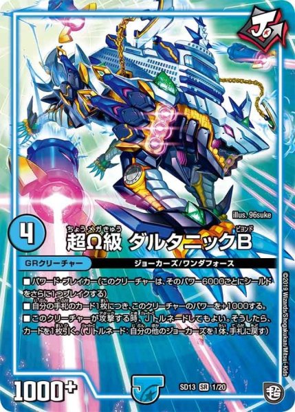 画像1: 【超GRメガスタートデッキ ジョーの超ジョーカーズ旋風】超Ω級ダルタニックB SD13_1/20 (1)