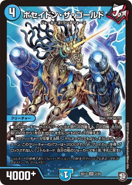 画像1: 【超GRメガスタートデッキ ジョーの超ジョーカーズ旋風】ポセイドン・ザ・ゴールド SD13_2/20 (1)