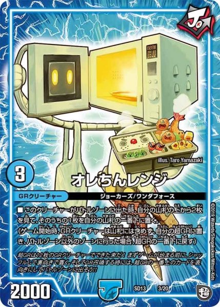 画像1: 【超GRメガスタートデッキ ジョーの超ジョーカーズ旋風】オレちんレンジ DMSD13_3/20 (1)