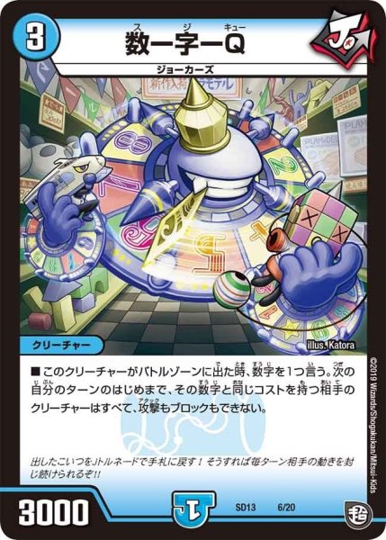 画像1: 【超GRメガスタートデッキ ジョーの超ジョーカーズ旋風】数ー字ーQ DMSD13_6/20 (1)