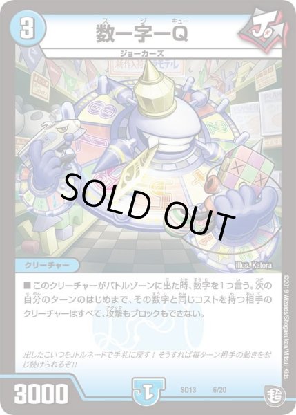 画像1: 【超GRメガスタートデッキ ジョーの超ジョーカーズ旋風】数ー字ーQ DMSD13_6/20 (1)