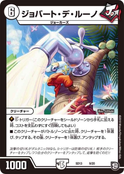 画像1: 【超GRメガスタートデッキ ジョーの超ジョーカーズ旋風】ジョバート・デ・ルーノ DMSD13_9/20 (1)