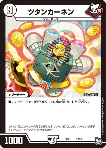 画像1: 【超GRメガスタートデッキ ジョーの超ジョーカーズ旋風】ツタンカーネン DMSD13_10/20 (1)