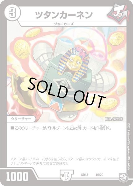 画像1: 【超GRメガスタートデッキ ジョーの超ジョーカーズ旋風】ツタンカーネン DMSD13_10/20 (1)