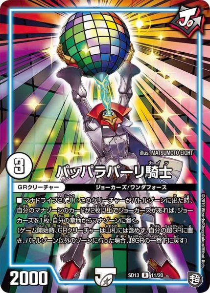 画像1: 【超GRメガスタートデッキ ジョーの超ジョーカーズ旋風】パッパラパーリ騎士 DMSD13_11/20 (1)