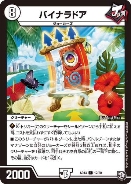 画像1: 【超GRメガスタートデッキ ジョーの超ジョーカーズ旋風】バイナラドア DMSD13_12/20 (1)