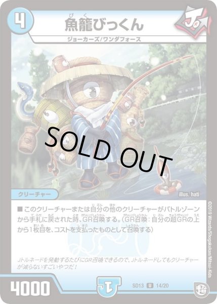 画像1: 【超GRメガスタートデッキ ジョーの超ジョーカーズ旋風】魚籠びっくん DMSD13_14/20 (1)