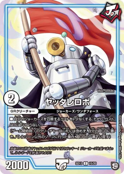 画像1: 【超GRメガスタートデッキ ジョーの超ジョーカーズ旋風】ヤッタレロボ DMSD13_15/20 (1)