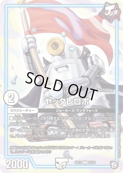画像1: 【超GRメガスタートデッキ ジョーの超ジョーカーズ旋風】ヤッタレロボ DMSD13_15/20 (1)